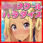 ロリスクールパラダイス！！（スクール水着）