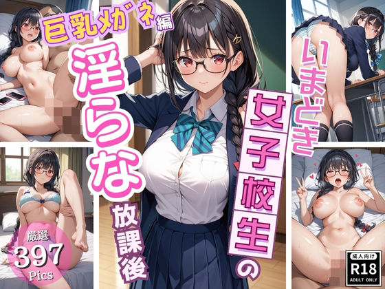 同級生では物足りない美少女J〇の淫らな放課後！〜巨乳メガネJ〇編〜【いちごパイ】