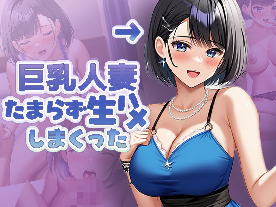 巨乳人妻 たまらず生ハメしまくった