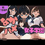 なかハメ女子学園