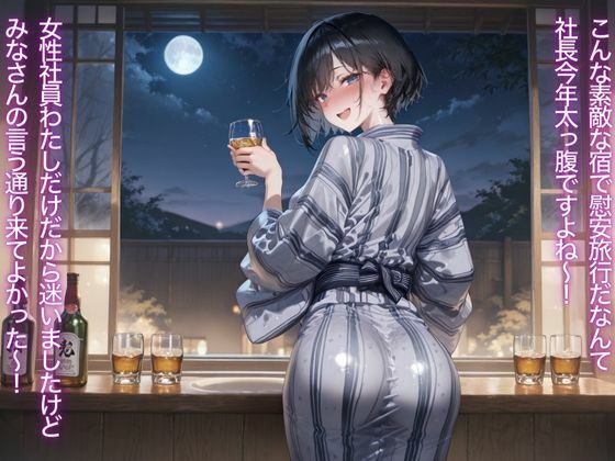 サンプル画像1:慰安旅行〜女性社員で性処理リフレッシュ〜(さくさくみかづき) [d_522414]