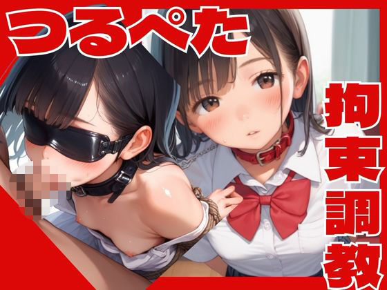 つるぺた拘束調教