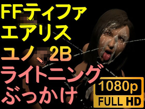 【【ROMV248】【05分以上】FF7ティファ、エアリス、ユノ、ライトニング、2Bの5本のチンポぶっかけ「ファイナルファック7」】