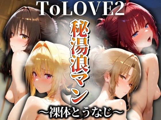 秘湯浪マン 〜裸体とうなじ〜 ToLOVE編2