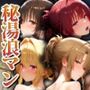 秘湯浪マン 〜裸体とうなじ〜 ToLOVE編2