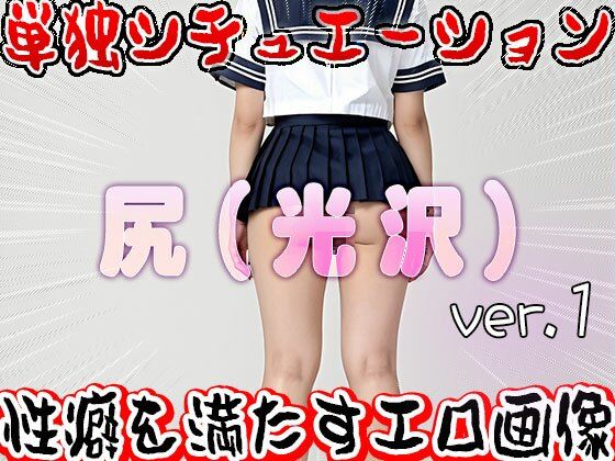 【フェチ】光沢な尻を露出する美少女たち 1 画像3