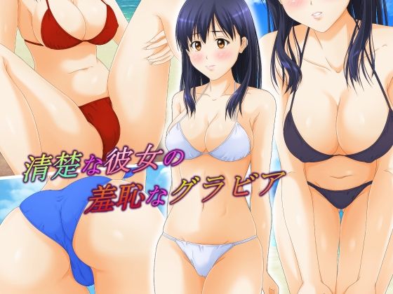 【パープルドリーム】男ばかりの撮影スタッフの前で『清楚な彼女の羞恥なグラビア』