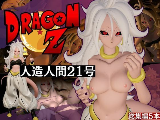 ドラゴンボールの人造人間21号が信者とイチャイチャする動画総集編【5本】_1