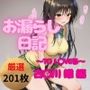 【永久保存版】超絶ヤバいっ！お漏らし日記｜古◯川 唯 編