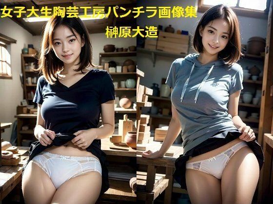 女子大生陶芸工房パンチラ画像集