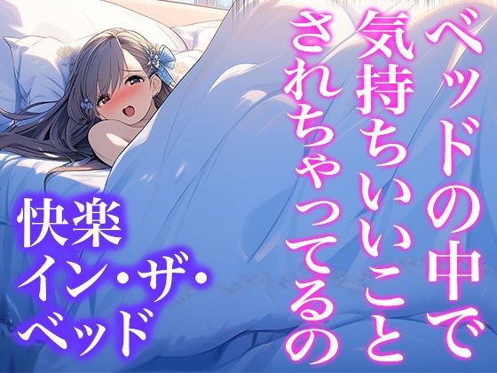 10.正常位でオトコに気持ちいいところを舐められている女の子【ドレス美少女37番外編快楽イン・ザ・ベッド】