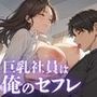 巨乳社員は俺だけのセフレ！