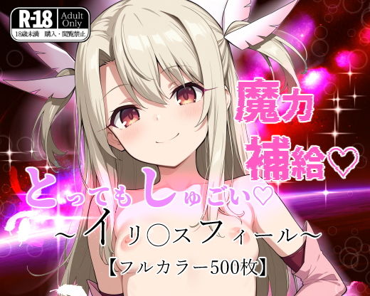 とってもしゅごい魔力補給 〜イリ◯スフィール〜【フルカラー500枚】【ガーネット】