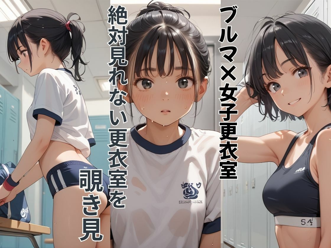 ブルマ女子の禁断女子更衣室覗いてみた 画像1