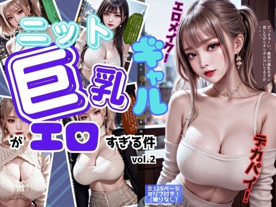 ニットの似合う巨乳ギャルがエロすぎる件 vol.2