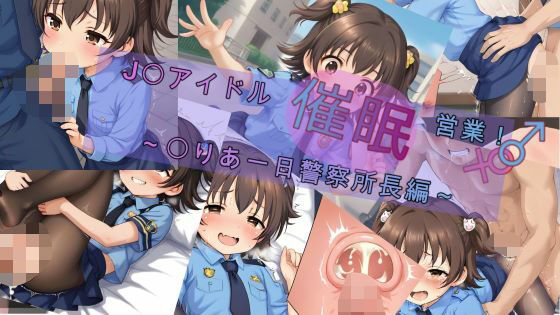 アイドルマスター シンデレラガールズ（デレマス）赤城みりあ「J〇アイドル催●営業～〇りあの一日警察署長編～」AI製