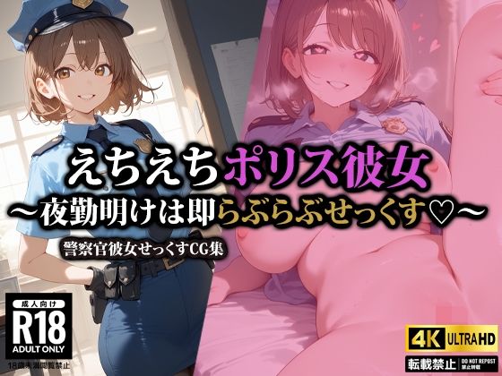 【AI-beauty2.5】だらしない顔でチン〇をお楽しみください『えちえちポリス彼女～夜勤明けは即らぶらぶせっくす～』