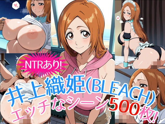 【同人AI製CG集】『井上織姫（BLEACH）』のエッチなシーン500枚！（寝取られあり）