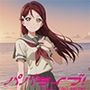 パパライブ！スクールアイドルパパ活日記〜桜〇梨子編〜