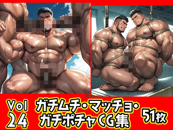 ガチムチ・マッチョ・ガチポチャゲイCG集24の画像