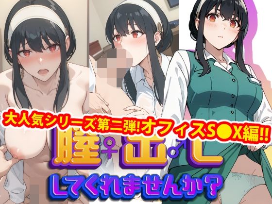 
        【完全版】膣出ししてくれませんか？-ヨ●・フ●ージャー-【第2弾】
-0