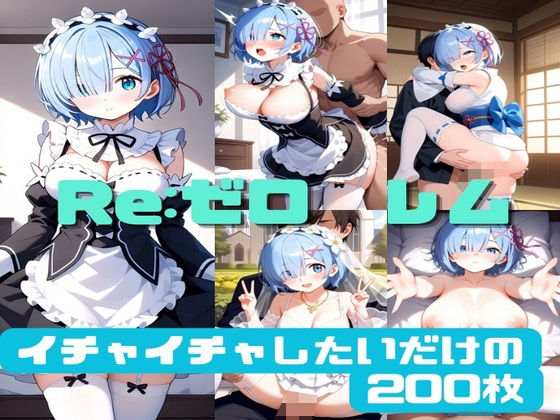 Re:ゼロから始める異世界生活（リゼロ）「Re:ゼロ レム イチャイチャしたいだけの200枚」Pixai製