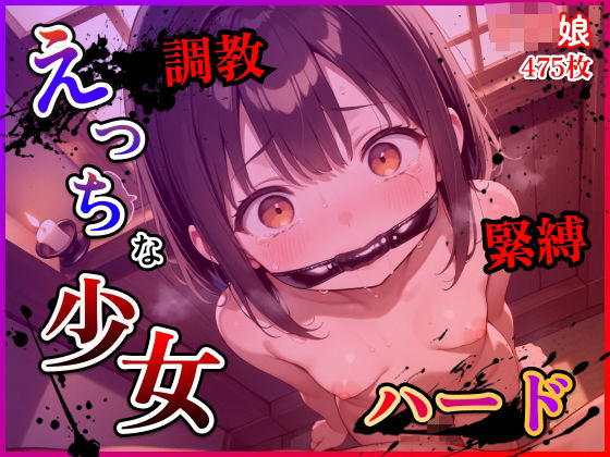 えっちな少女ハード[らんらんすずらん]