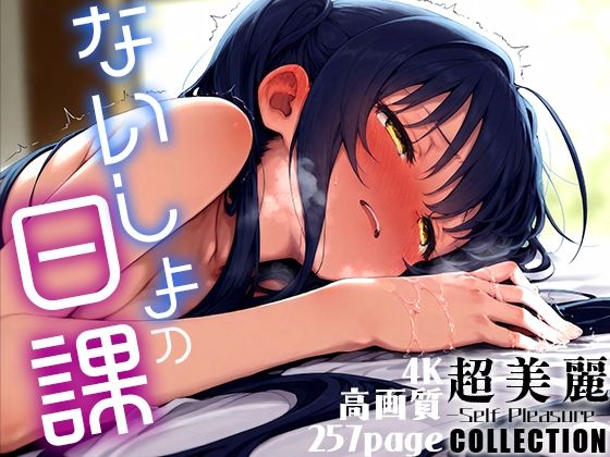 超美麗！ないしょの日課コレクション vol.3[ダリアの秘密基地]