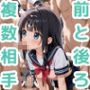 【前と後ろ  複数相手】