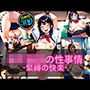 女子〇生の性事情-緊縛の快楽-