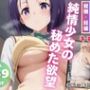 純情少女の秘めた欲望