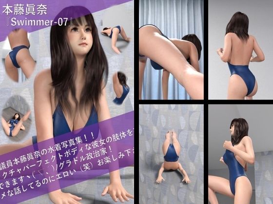 【Libido-Labo】グラドル活動にも弾みが付きます『【TD100】最強のグラドル政治家本藤眞奈の水着写真集Swimmer-07』