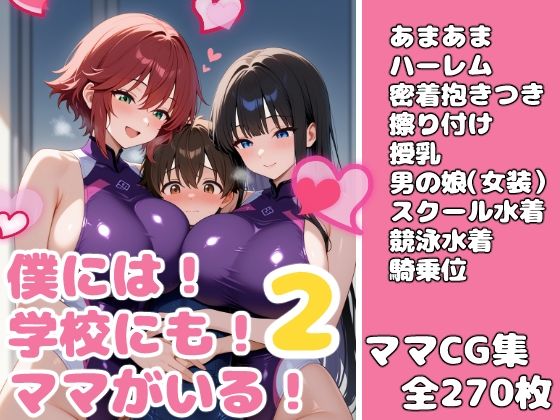 僕には！学校にも！ママがいる！2-水着編-