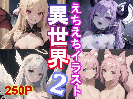 異世界えちえちガール2！250枚の亜人種イラスト集！