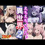 異世界えちえちガール2！250枚の亜人種イラスト集！