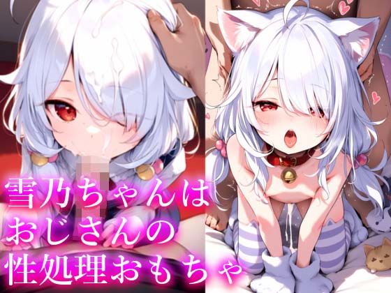 [無口ちゃん]雪乃ちゃんはおじさんの性処理おもちゃ