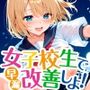 女子校生で早漏改善しよ！