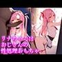 リナちゃんはおじさんの性処理おもちゃ