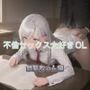 不倫セックス大好きOL 銀髪ちゃん編