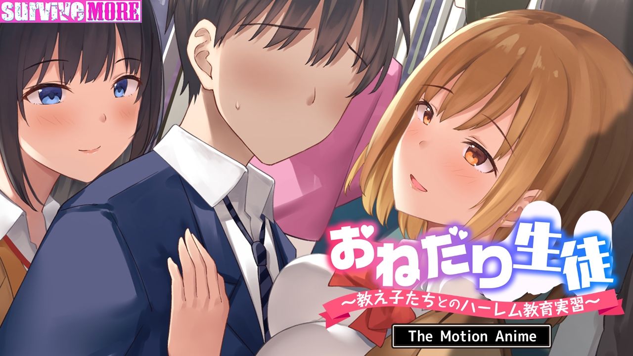 おねだり生徒～教え子たちとのハーレム教育実習～TheMotionAnime4