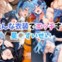 【エロライブ】色んな衣装でエッチする星◯すいせい