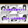 とら納言支援サイト2024.12月投稿作品