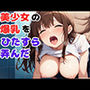 美少女の爆乳をひたすら弄んだ