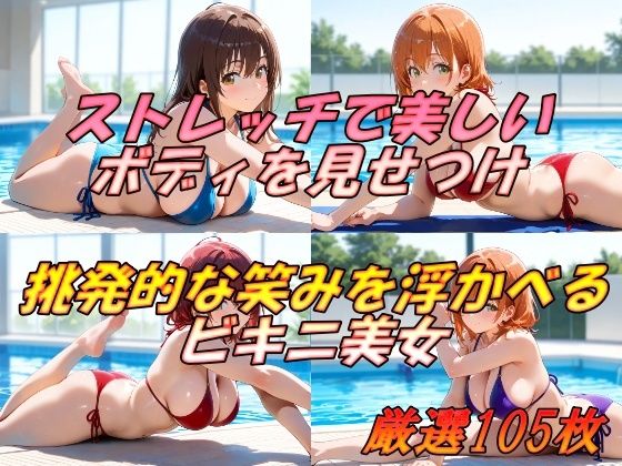 ストレッチで美しいボディを見せつけ  挑発的な笑みを浮かべるビキニ美女