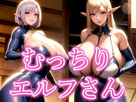 むっちりエルフさん