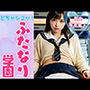 ふたなり学園【限定写真集】