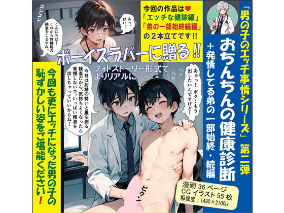男の子のエッチ事情 Vol.2〜おちんちんの健康診断