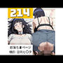 【214枚】即堕ち2ページ 標的 日向ヒ〇タ