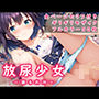 放尿少女〜滴るお汁〜