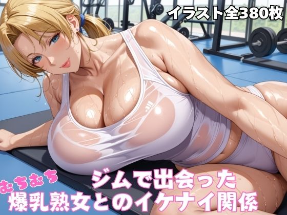 【ジムで出会ったむちむち爆乳熟女】